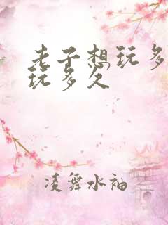 老子想玩多久就玩多久