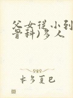 父女从小到大(骨科)多人