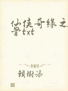 仙侠奇缘之花千骨txt