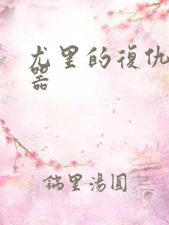 尤里的复仇修改器