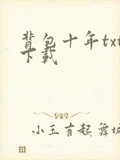 背包十年txt下载