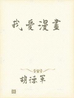 我爱漫画