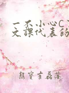 一不小心C了语文课代表的故事