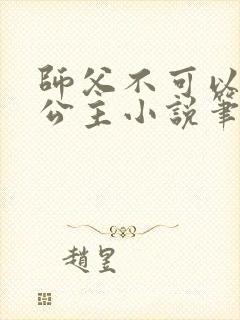师父不可以灵犀公主小说笔趣阁无弹窗
