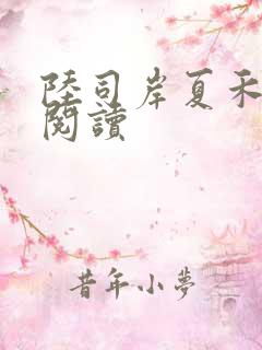 陆司岸夏禾免费阅读