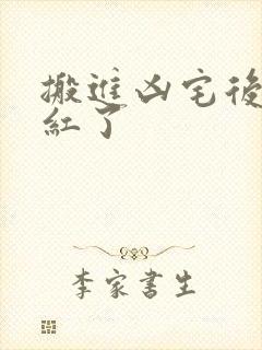 搬进凶宅后我爆红了