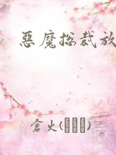 恶魔总裁放了我