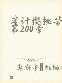 蜜汁樱桃苦咖啡第200章