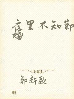 夜里不知节制军婚