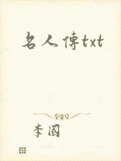 名人传txt