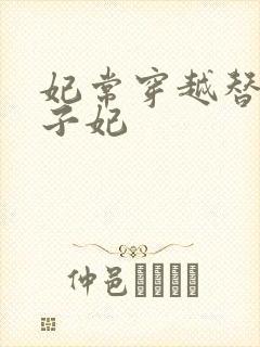 妃常穿越替身太子妃