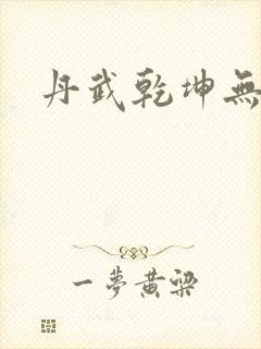 丹武乾坤无弹窗