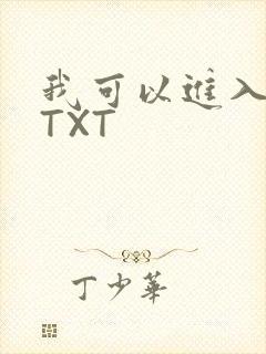 我可以进入你吗TXT
