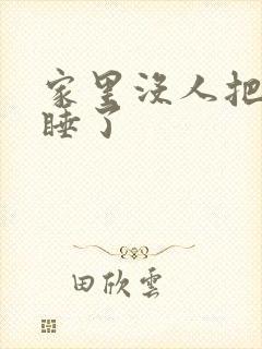 家里没人把姐给睡了