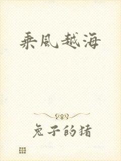乘风越海