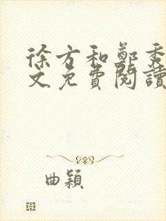 徐方和郑秀兰全文免费阅读正版在线观看