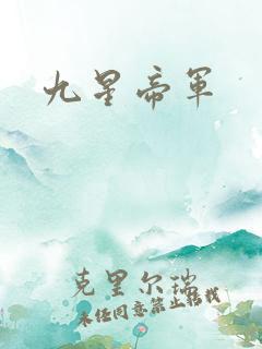 九星帝军