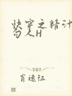 快穿之精汁欲液勾人H