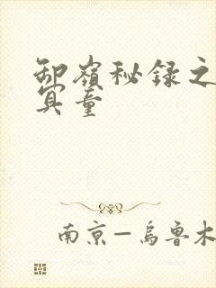 卸岭秘录之三千冥童