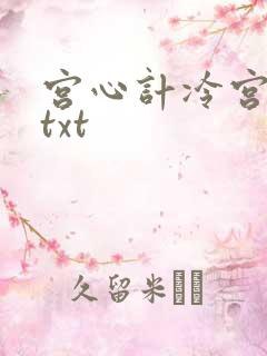 宫心计冷宫皇后txt