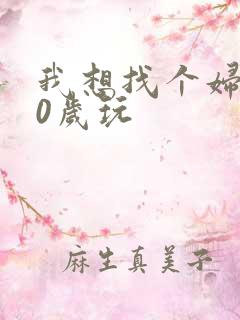 我想找个妇女50岁玩