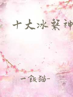 十大冰系神兽