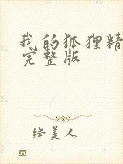 我的狐狸精后妈完整版