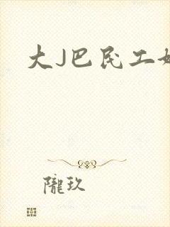 大J巴民工好猛