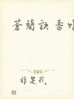 苍兰诀 番外