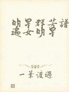 明星群芳谱之玩遍女明星