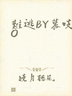 难逃BY慕吱PO