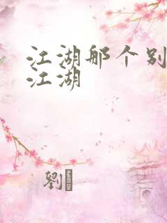 江湖那个别样的江湖