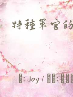 特种军官的宠妻