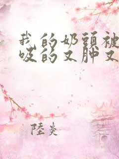 我的奶头被客人吸的又肿又红