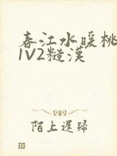春江水暖桃仙汁1V2糙汉