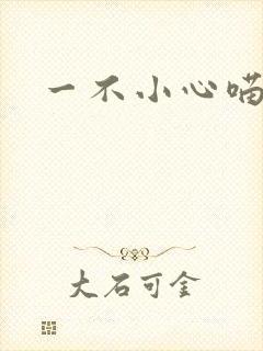 一不小心喵上你