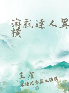 游戏达人异界纵横