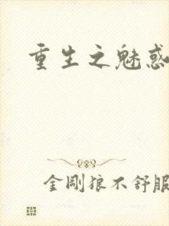 重生之魅惑君心