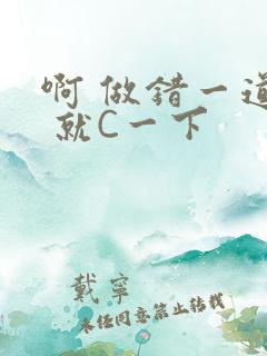 啊 做错一道题 就C一下