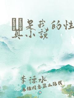 妺妺是我的性玩具小说