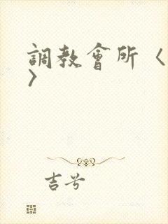 调教会所〈高h〉