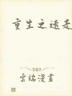 重生之远走高飞