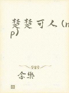 楚楚可人 (np)