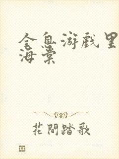 全息游戏里OI海棠