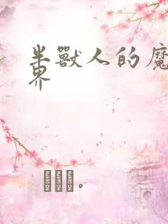 半兽人的魔法世界