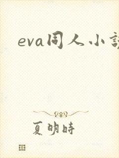 eva同人小说