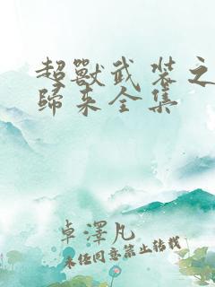 超兽武装之王者归来全集