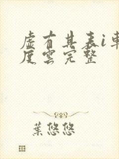 虚有其表i车百度云完整