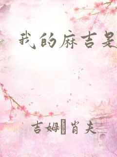 我的麻吉是猴子