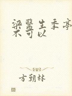 梁医生季亭医生不可以